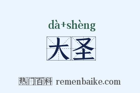 大圣是什么意思的图片